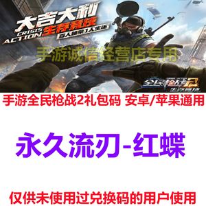 全民枪战永久流刃-红蝶