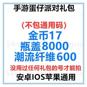 蛋仔派对独家17金币瓶盖600潮流纤维