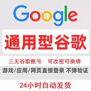 谷歌帐号谷歌全新三无游戏白号秒发