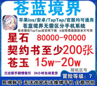 苍蓝境界17万苍玉90000星230卷