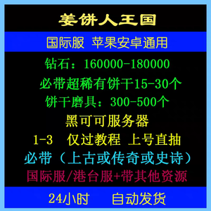姜饼人王国（外服）钻石16w稀有饼干15如图