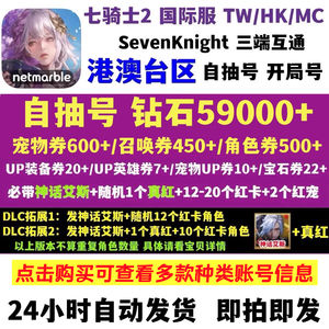 七骑士2（外服）七骑士2港台区开局初始号
