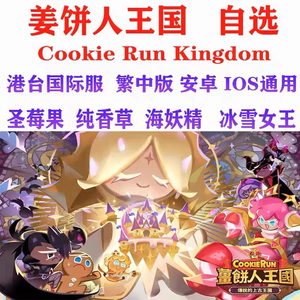 姜饼人王国（外服）国际服港台服传奇自选