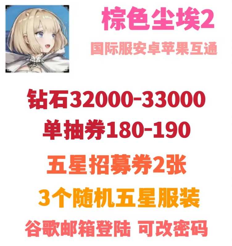 棕色尘埃2（外服）国际服互通自抽