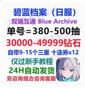 碧蓝档案（外服）日服433抽4万钻带三星8