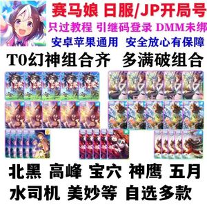 赛马娘（日服）日服台服十万钻五满破北黑神鹰