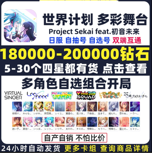 世界计划多彩舞台（外服）日服20W钻石5到30四星