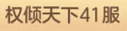 幻想名将录41区16金小乔x3左慈x2夏