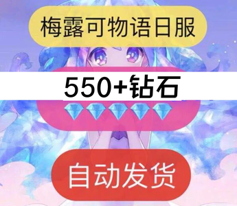 梅露可物语（外服）日服，保底550钻㊗️仅过教程