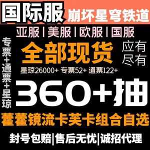 崩坏：星穹铁道（国际服）亚服美服580抽全英雄