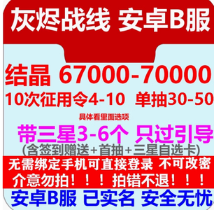 灰烬战线安卓b服结晶70000