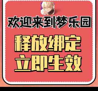 欢迎来到梦乐园TAP快速解绑换绑释放