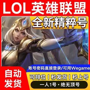 英雄联盟（LOL）全新精粹体验号・可改名・可排位