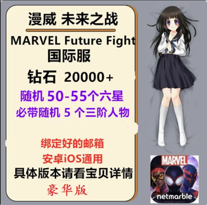 漫威：未来之战国际服20000钻石50个六星