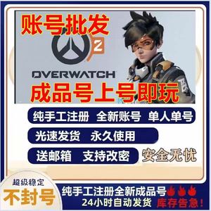 守望先锋：归来（外服）国际服国服排位各种号资源自选