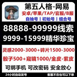 第五人格【苹果版】官服3w线索100珍宝带紫皮等