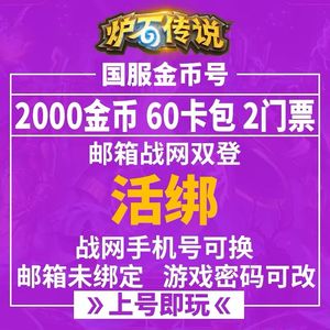 炉石传说炉石传说国服金币开局号