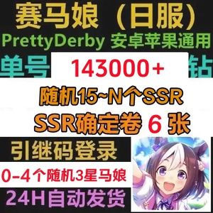 赛马娘（日服）日服14w钻15ssr