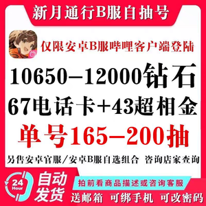 新月同行b服165抽1w钻石如图所示