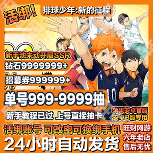 排球少年：新的征程【活绑】500抽SSR⏪自选