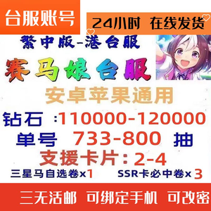 赛马娘（台服）台服【#11W钻-自选】活绑