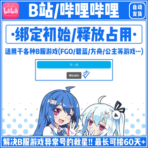 命运冠位指定（FGO）b站解绑换绑释放手机号