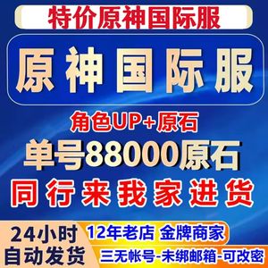 原神（外服）【亚服】7万原石亏本促销