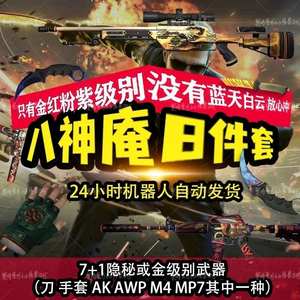 CSGO7＋1隐秘或金级别武器