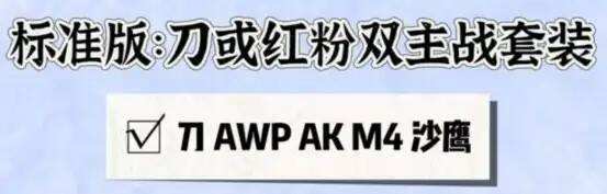 CSGO一刀或者红粉双主战套装