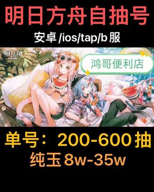 明日方舟官服B服未过章20万玉自选