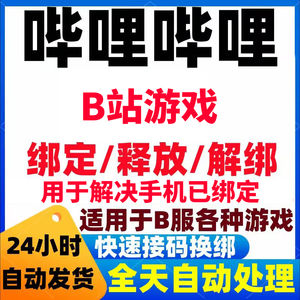 释放帐号服务B站账号手机号快速解绑释放换绑