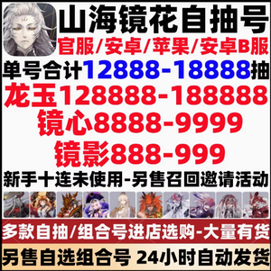 山海镜花官服1600抽1280镜心镜影