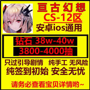 亘古幻想（外服）单号3800抽拍下秒发货