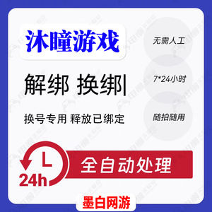 释放帐号服务沐瞳账号手机号快速解绑释放