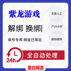 释放帐号服务紫龙账号手机号快速解绑释放