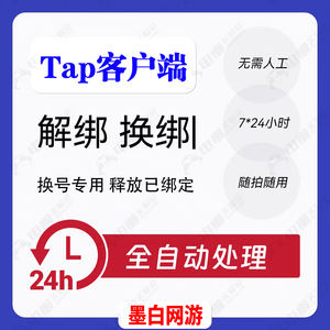 释放帐号服务tap账号手机号快速解绑释放