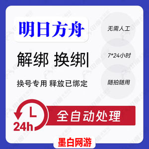 释放帐号服务鹰角账号手机号快速解绑释放