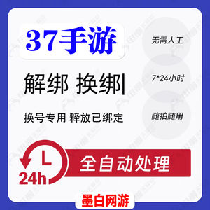 释放帐号服务37游虎账号手机号快速解绑释放