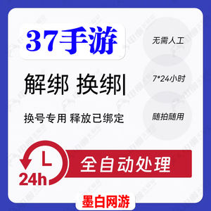 释放帐号服务37游虎账号手机号快速解绑释放