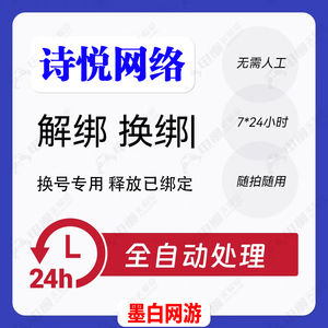 释放帐号服务诗悦账号手机号快速解绑释放