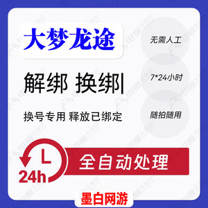 释放帐号服务大梦龙途账号手机号快速解绑释放