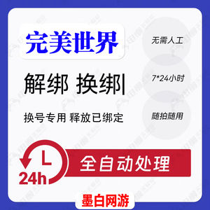 释放帐号服务完美世界账号手机号快速解绑释放