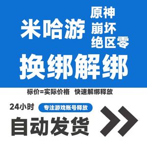 释放帐号服务米哈游账号手机号快速解绑释放