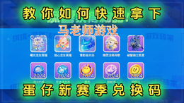 蛋仔新赛季超级兑换码集合