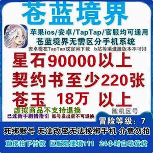 苍蓝境界星石90000以上具体资源如图