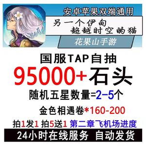 另一个伊甸 : 超越时空的猫亏本促销国服105000石头