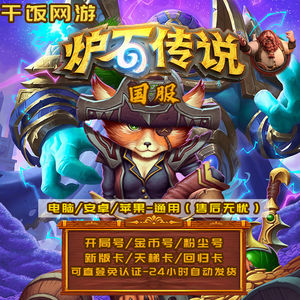 炉石传说炉石传说国服金币号粉尘号开局号