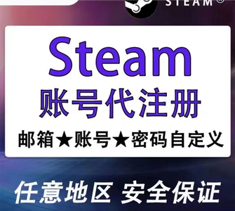 Steam游戏steam高质量帮忙【注册】