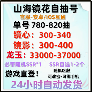 山海镜花单号780到1400抽资源自选