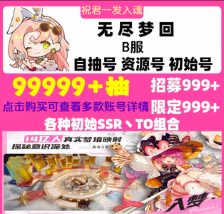 无尽梦回无尽梦回B服初始开局号